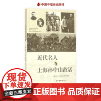 近代名人与上海孙中山故居上海孙中山故居纪念馆编中国福利会出版社正版