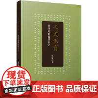 人文化育 杜泽逊教授谈治学 杜泽逊 著 文学作品集文教 正版图书籍 复旦大学出版社