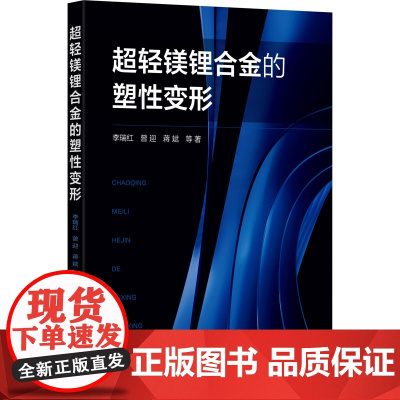 超轻镁锂合金的塑性变形 李瑞红 等 著 化学工业专业科技 正版图书籍 化学工业出版社