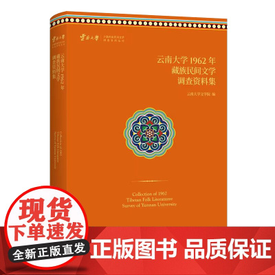 云南大学1962年藏族民间文学调查资料集 云南大学少数民族民间文学调查资料丛刊 云南大学文学院 编 商务印书馆