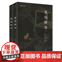 《酉阳杂俎》(全二册)