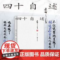 正版丨四十自述 胡适自传 胡适人生前四十年的生活思想事业再现所处时代的社会风貌 完整讲述成长学习与突破的根源与历程 名人