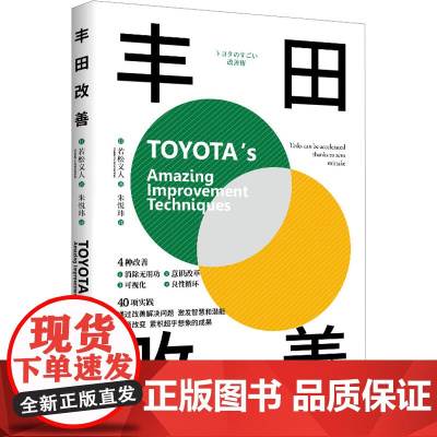 [正版]丰田改善 (日)若松义人 著 朱悦玮 译 管理实务 经管、励志 北京时代华文书局