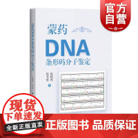 蒙药DNA条形码分子鉴定 上海科技出版社蒙药鉴定教学与科研人员民族药爱好者临床安全用药传统蒙医药