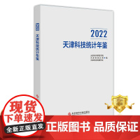 正版 2022天津科技统计年鉴 天津市科学技术局天津市统计局天津市教育委员会 科技统计书籍