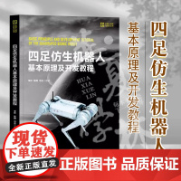 2023新书 四足仿生机器人基本原理及开发教程 李彬 陈腾 电驱动四足仿生机器人的基本理论和稳定运动控制的主要方法 97