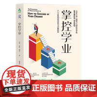 掌控学业 北京大学心理与认知科学学院侯玉波教授诚挚 涵盖本科生研究生90%以上与学习相关的重点方法 学习方法