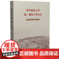 华中科技大学统一战线工作纪实 9787568089166