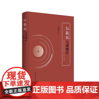 红氍毹与黑唱片——京剧唱片声音史研究(1900-1949)