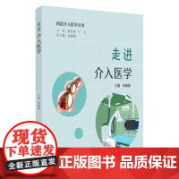 走进介入医学(闲话介入医学丛书系列)9787567245334