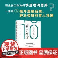 自营 带班有方 班主任工作思维训练十讲 方 浙江省班主任基本功大赛一等奖从照搬方法向构建思维转舵做一个老练的班主任