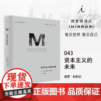 译丛043 资本主义的未来 资本主义 比尔盖茨 迈克尔·桑德尔 经济学 21世纪资本论 过剩之地 自由选择 理想国