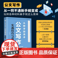 从新手到高手:公文写作实战技巧与范例