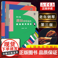 正版全套3册 献给老年朋友趣味钢琴曲选123册 人民音乐出版社 黄佩莹 中老年钢琴基础练习曲曲谱趣味钢琴教程教材书中老年