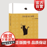 多年爱书已成精 豆瓣大V马凌一只书虫的自我剖白上海文艺出版社人生作品学养视野文艺名家精选