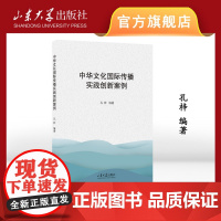 店 全新正版中华文化国际传播实践创新案例孔梓编著山东大学出版社