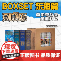 [正版]航海王BOXSET东海篇1-12卷套装 重置版全面升级海贼王漫画书全套 ONEPIECE尾田荣一郎简体中文版日漫