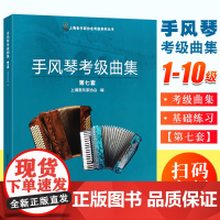 正版手风琴考级曲集 第七套 扫码附音频 上海音乐家协会编 上海音乐出版社 手风琴考级基础练习曲教材教程曲谱曲集书