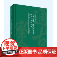 一代宗师:陈垣的史学研究与史学思想(“通古察今”系列丛书)