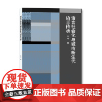 语言社会化与城市新生代语言传承 王玲 著 南京大学出版社 9787305272295