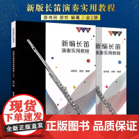 [店]正版2册 新编长笛演奏实用教程上下2册 长笛考级教材 音乐教程考级自学入门专业考试书 中国传统乐器笛子