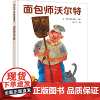 面包师沃尔特 (美)艾瑞·卡尔 著 王林 译 绘本/图画书/少儿动漫书少儿 正版图书籍 明天出版社