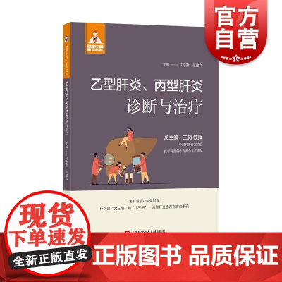 健康中国家有名医丛书乙型肝炎丙型肝炎诊断与治疗 上海科学技术文献出版社发病机制传染途径危害性临床症状检测方法防治措施