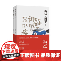 [自营]画字·画话(上、下)散文集国画文学艺术文人画传统文化慢生活治愈文学艺术爱好者用书