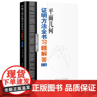 平面几何证明方法全书习题解答第二版 培杰数学工作室 哈尔滨工业大学出版社