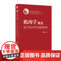 肌肉学概要:基于浮针诊疗实践的探索 2023年10月参考书 9787117353540