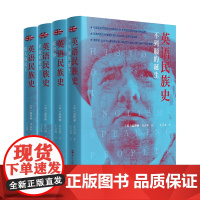 英语民族史系列精装全套共4册 不列颠的诞生+新世界+革命的年代+伟大的民主 丘吉尔著 全景式呈现英语民族千年变迁史 英国