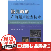 正版 胎儿畸形产前超声检查技术 田家玮 著作 田家玮 孙立涛 主编 妇产科学生活 书籍 科学技术文献出版社