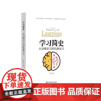 学习简史 从动物学习到机器学习 人类学习的本质 李韧 华东师范大学出版社