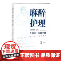 麻醉护理专科护士培训手册/华西医学临床系列