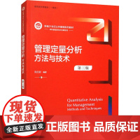 管理定量分析 方法与技术 第三版 新编21世纪公共管理系列教材 刘兰剑 中国人民大学出版社 9787300318417