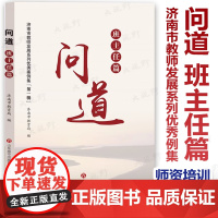 问道 班主任篇 济南市教师发展系列优秀例集 第一辑 济南市教育编 班主任工作师资培训 班级管理 教师教育 济南出版社