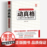 动真格 中国历代肃贪廉政得失 阐发古代廉政思想 分析各种举措得失