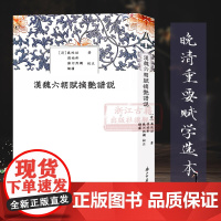 汉魏六朝赋摘艳谱说 繁体竖版中国魏晋南北朝时代赋学选本诗词歌赋评论研究鉴赏解析批评文学理论资料集合正版书籍浙江古籍出版社