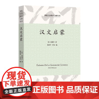 汉文启蒙 国际汉语教育文献丛刊 [法]雷慕沙 著 张西平 李真 编 商务印书馆