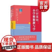 打好基础小学整数教与学国际数学教育委员会第23届专题研究 上海教育出版社算数经验哦欸杨提升助力教学