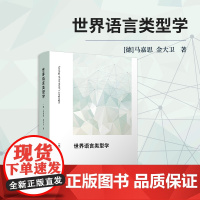 世界语言类型学 马嘉思,金大卫著 复旦大学出版社 语言学类型学语言类型学