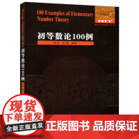 初等数论100例 柯召 孙琦编著 数论系列丛书初等数学数论专项强化训练习题册重难点例题全解全析培优训练习 哈尔滨工业大学