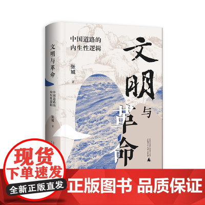 文明与革命:中国道路的内生性逻辑 张城/著 党政读物 梁漱溟 范文澜 马克思主义中国化 广西师范大学出版社