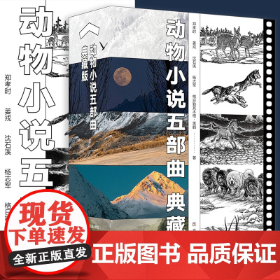 [正版]沈石溪动物小说五部典藏版共5册 狼图腾小狼小狼/野马归野/长白山猎话/最后的獒王/最后的藏羚/青少年儿童文学读物