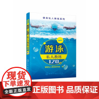 游泳私人教练120课/健身私人教练系列