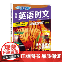 快捷英语时文阅读理解25期九年级中考阅读理解与完形填空任务型阅读专项训练