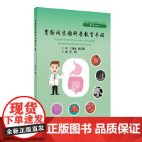 胃肠间质瘤科普教育手册 张鹏 胃肠间质瘤诊疗基础临床实践影像学检查外科手术管理术后靶向药物用药治疗人民卫生出版社科普书