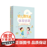 幼儿园生活体验活动 朱宁宁 真实生活情境创设 班级生活化主题 学前教育 幼儿保教 华东师范大学出版社