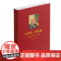 立潮头 书春秋:结缘史学七十载