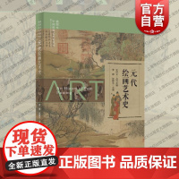 插图本中国绘画艺术史丛书元代绘画艺术史 上海科学技术文献出版社绘画成就历史价值诗书画印结合